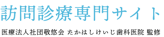訪問診療サイト 医療法人社団敬悠会 たかはしけいじ歯科医院監修